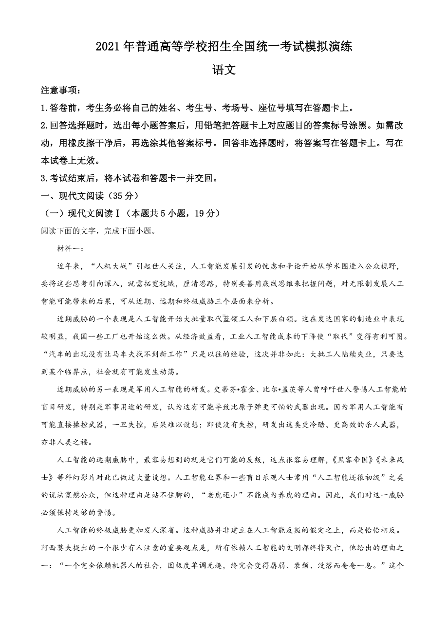 2021届高三语文新高考八省联考卷（解析版）.pdf_第1页