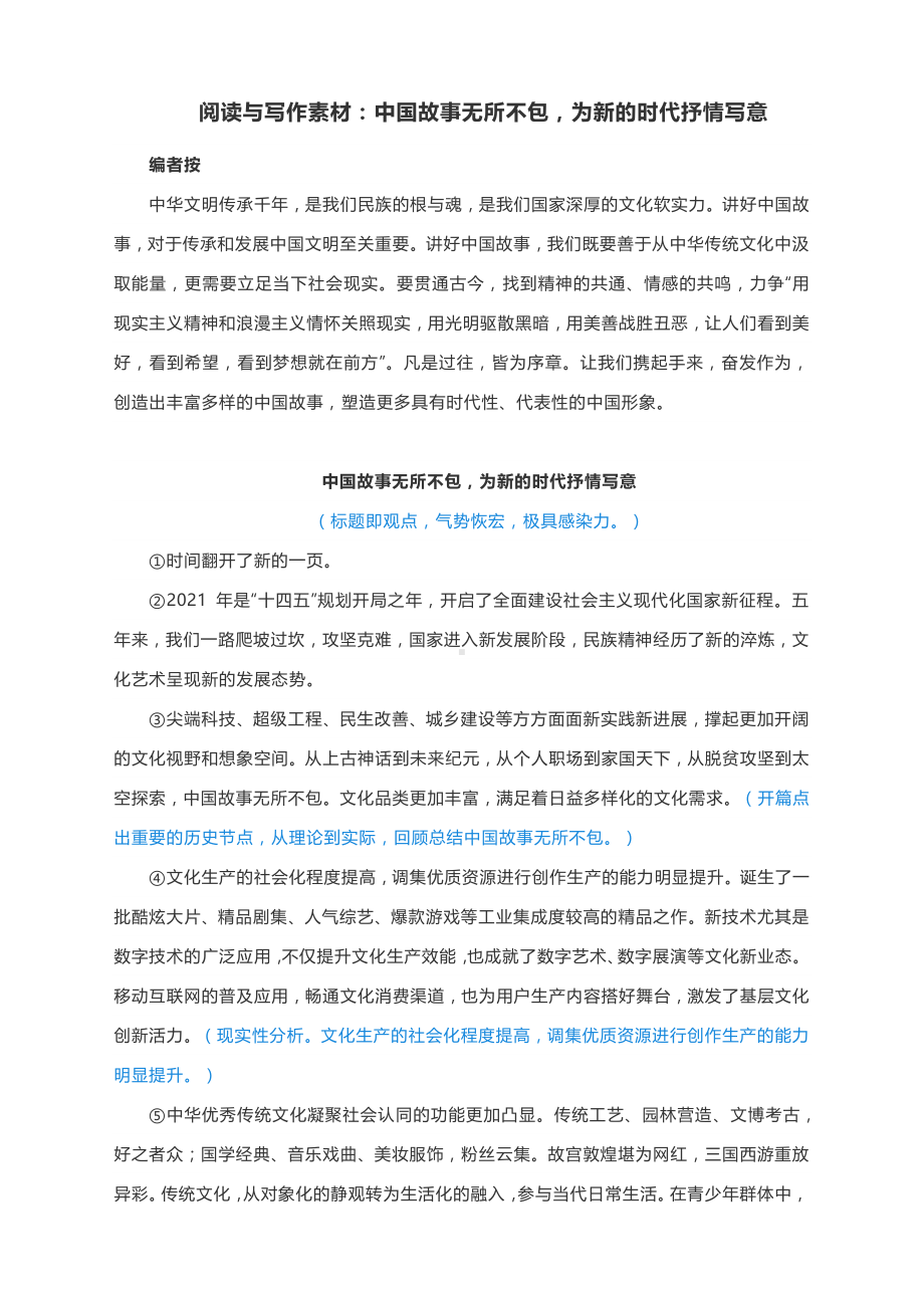 阅读与写作素材：中国故事无所不包为新的时代抒情写意.docx_第1页