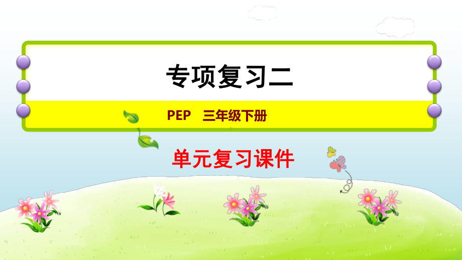 人教版PEP三年级下册英语专项复习二：常用句型ppt课件.ppt_第1页