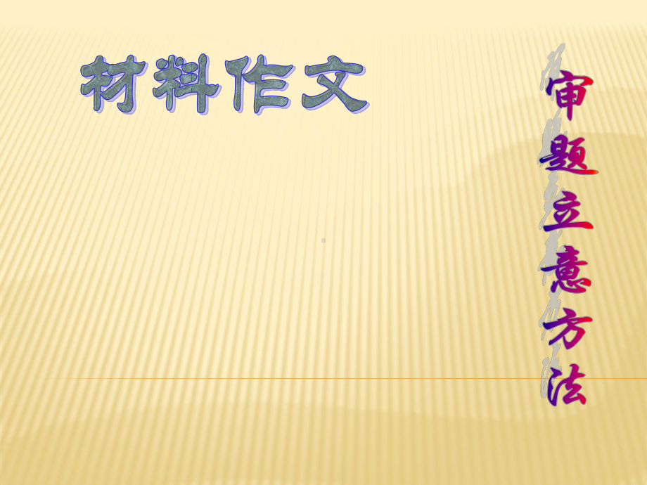 2021高考语文材料作文的审题立意及点题扣题技巧共94张ppt1015.ppt_第1页