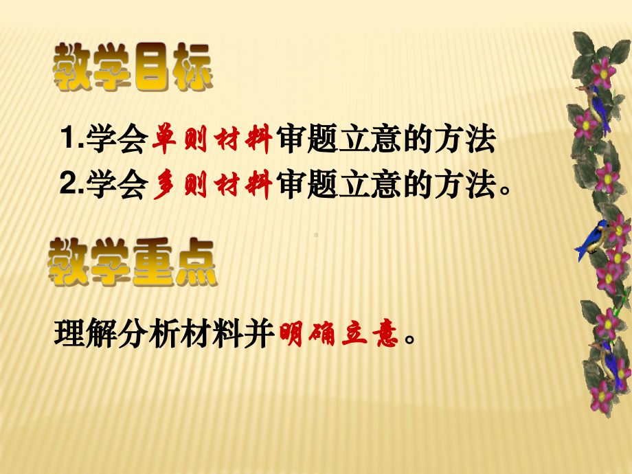 2021高考语文材料作文的审题立意及点题扣题技巧共94张ppt1015.ppt_第2页