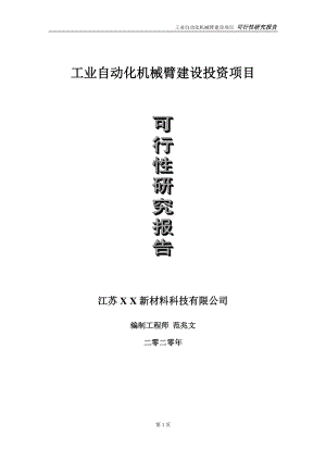 工业自动化机械臂建设投资项目可行性研究报告-实施方案-立项备案-申请.doc