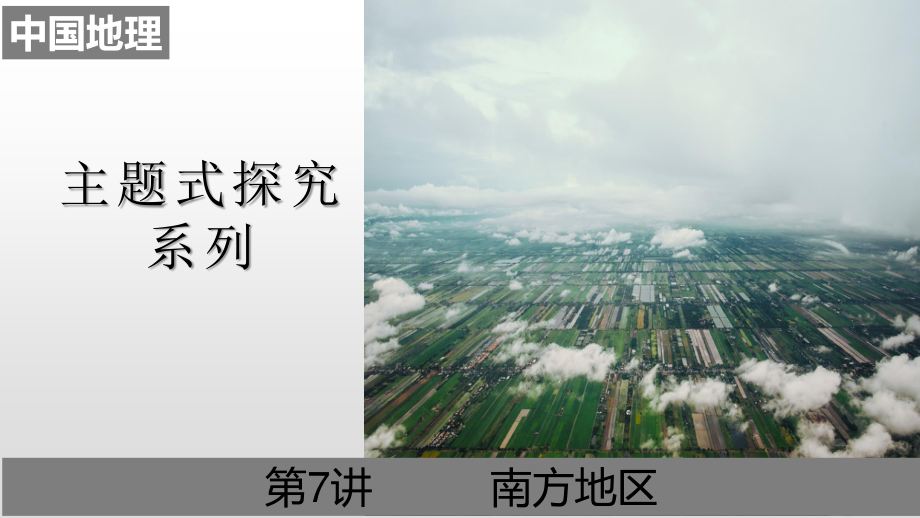 07 南方地区（课件21张ppt）-备战2021高考地理之中国地理主题探究式复习.pptx_第1页