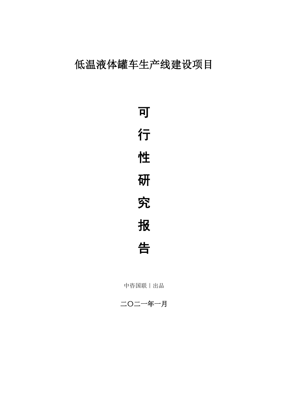 低温液体罐车生产建设项目可行性研究报告.doc_第1页