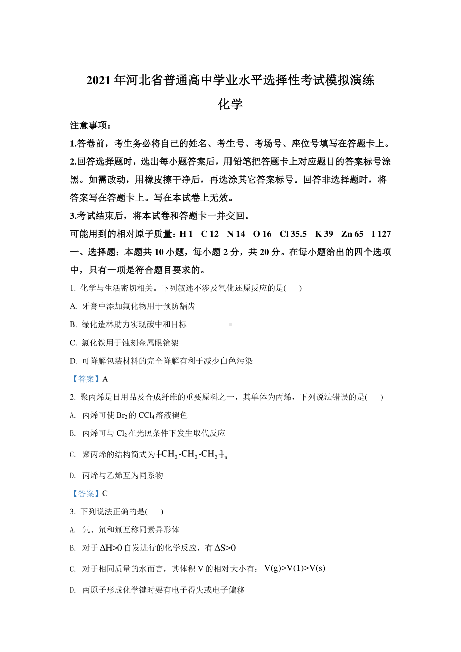 2021届河北省普通高中学业水平选择性考试模拟演练化学试卷（含答案）.doc_第1页