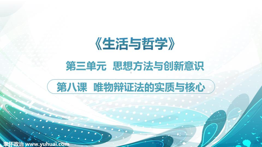 高中政治必修四 哲学与生活唯物辩证法的实质与核心（60张ppt）.pptx_第1页