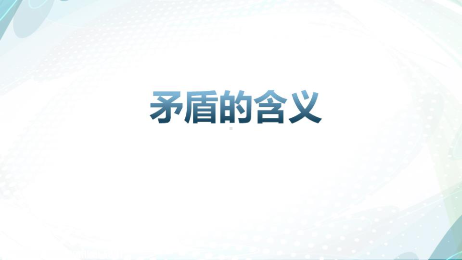 高中政治必修四 哲学与生活唯物辩证法的实质与核心（60张ppt）.pptx_第3页