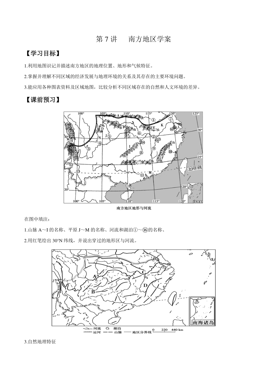 07 南方地区（学案）-备战2021高考地理之中国地理主题探究式复习.docx_第1页