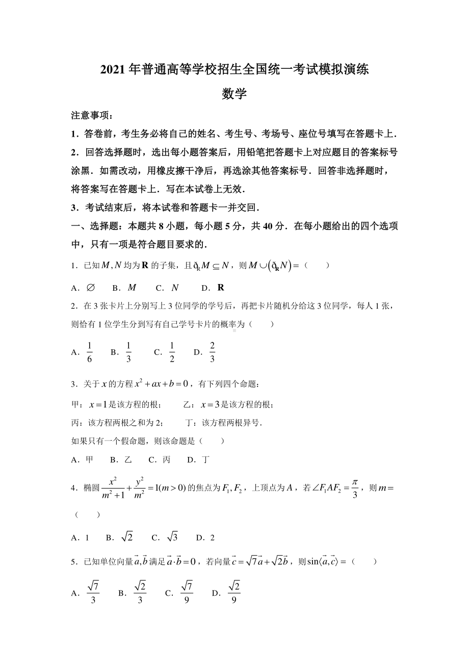 2021届高三全国八省联考统一考试模拟演练数学试卷（含答案）.doc_第1页