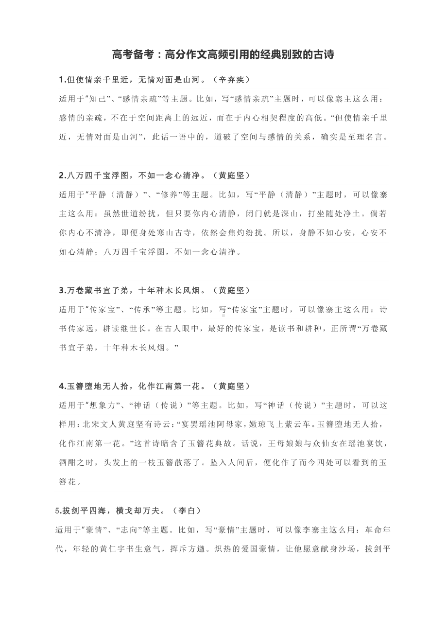 高考备考：高分作文高频引用的经典别致的古诗.docx_第1页