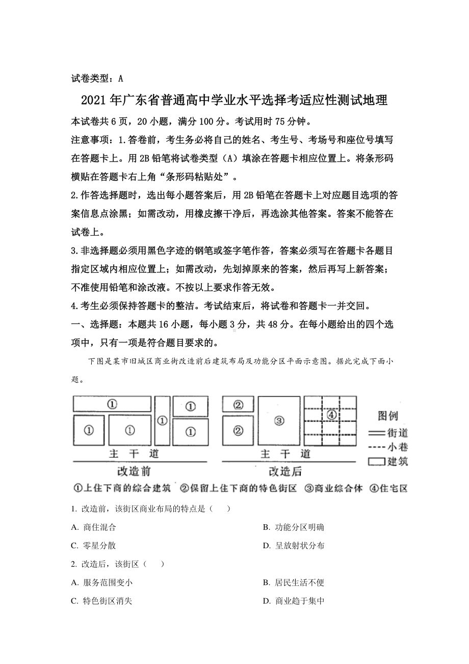 2021届广东省普通高中学业水平选择考适应性测试地理试卷（含答案）.doc_第1页