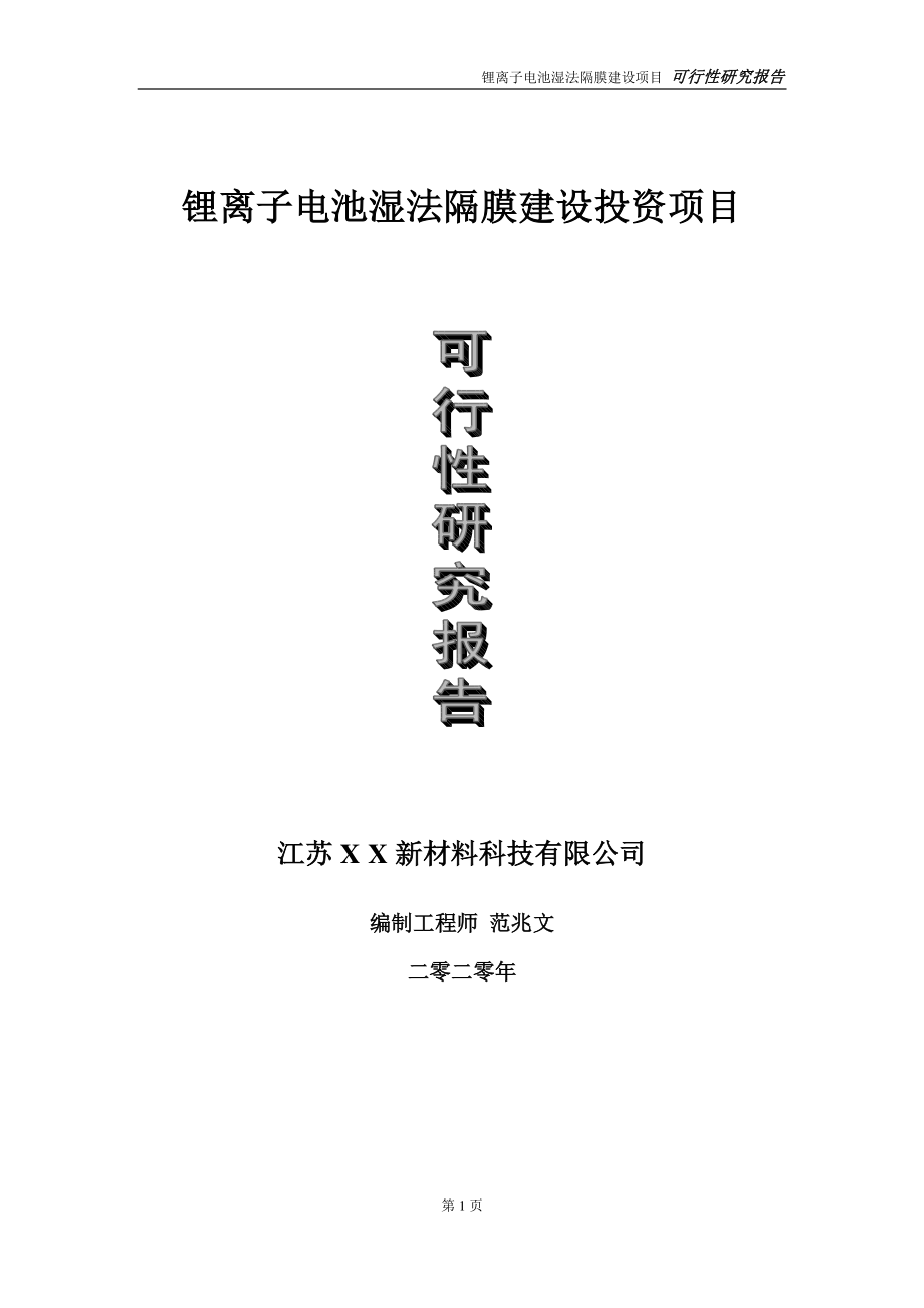 锂离子电池湿法隔膜建设投资项目可行性研究报告-实施方案-立项备案-申请.doc_第1页