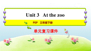 人教版PEP三年级下册英语U3 At the zoo复习ppt课件.ppt