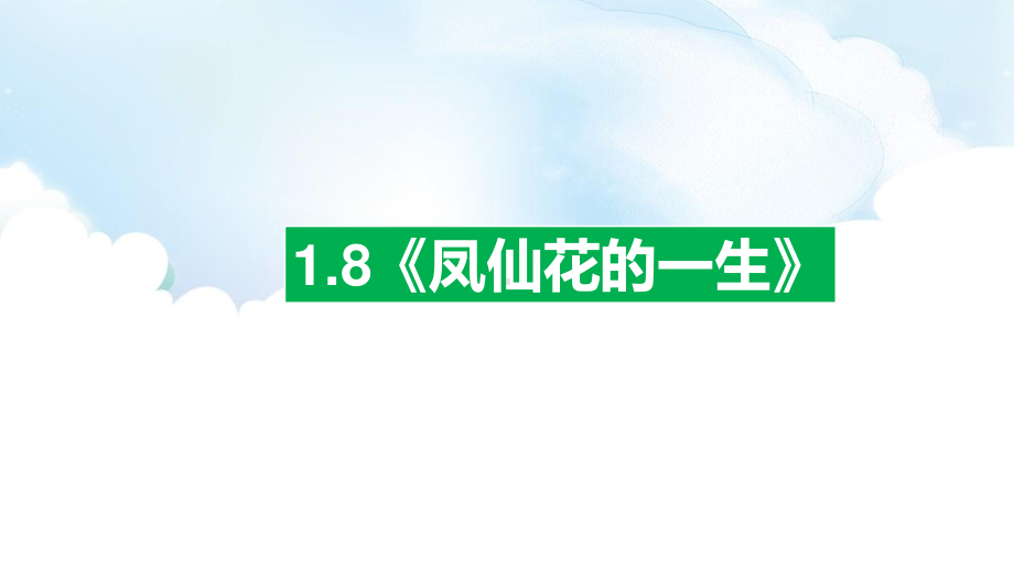 2020新教科版四年级下册科学1.8《凤仙花的一生》ppt课件.pptx_第1页