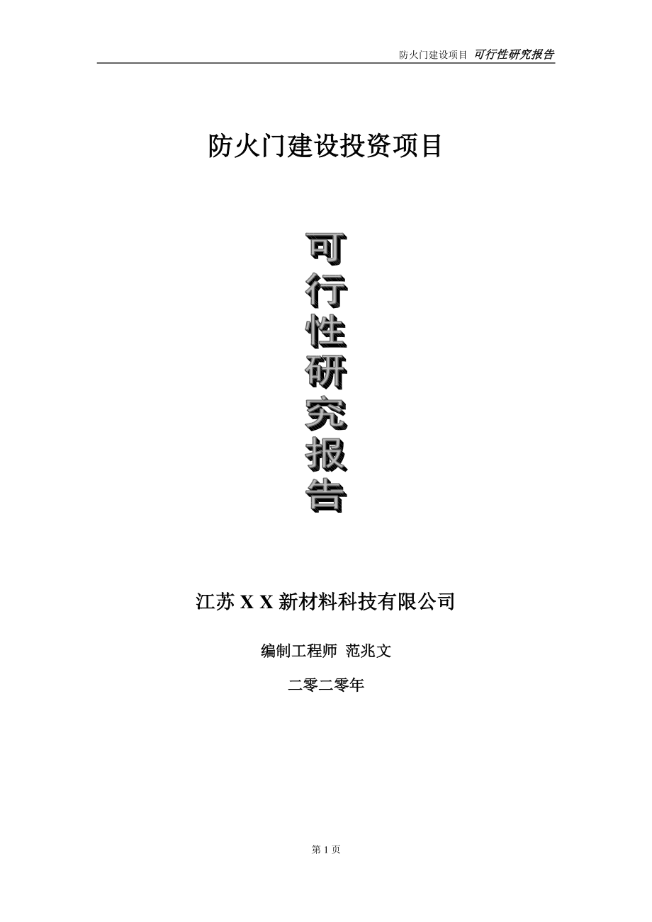 防火门建设投资项目可行性研究报告-实施方案-立项备案-申请.doc_第1页