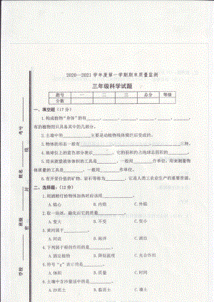 2020~2021青岛版三年级科学上册期末试卷.PDF