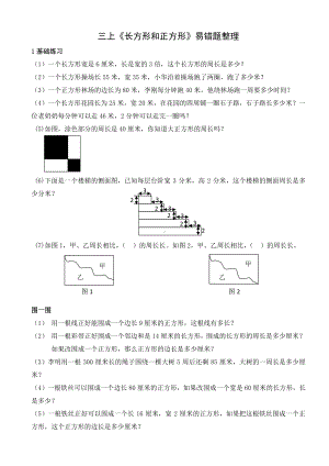 扬州某校三年级数学上册《长方形和正方形》易错题整理.docx