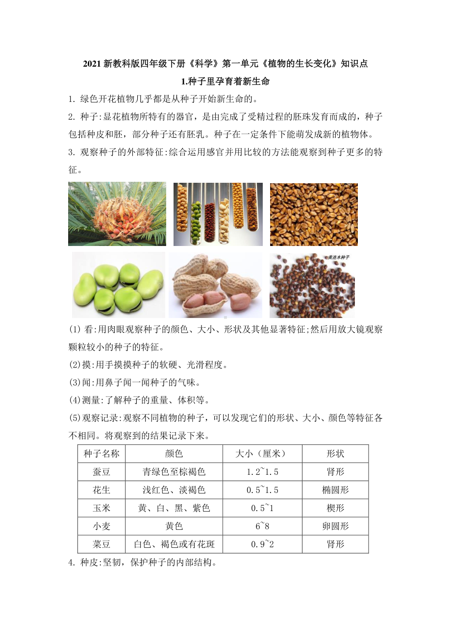 2020新教科版四年级下册科学第一单元《植物的生长变化》知识点总结.doc_第1页