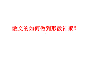 《如何理解散文的形散神聚》课件（24张PPT）.ppt