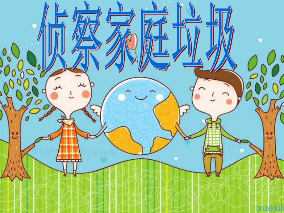 小学劳动技术4.1侦察家庭垃圾ppt课件.ppt_第1页