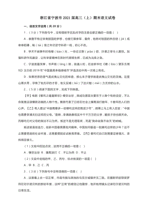 浙江省宁波市2021届高三（上）期末语文试卷及答案.docx