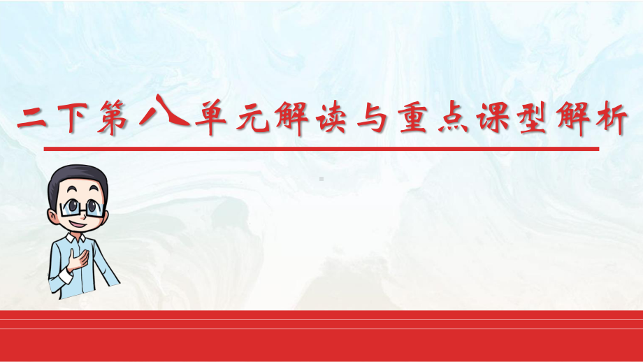 （2021部编版语文） 二年级下第八单元教材解读 PPT课件.ppt_第1页