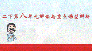 （2021部编版语文） 二年级下第八单元教材解读 PPT课件.ppt