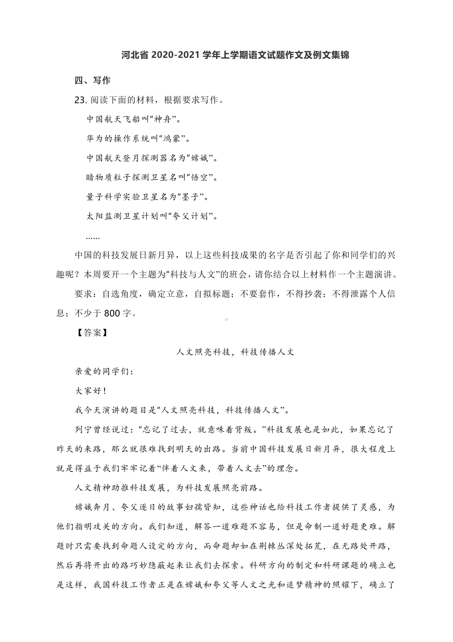 河北省2020-2021学年上学期语文试题作文及例文集锦.docx_第1页