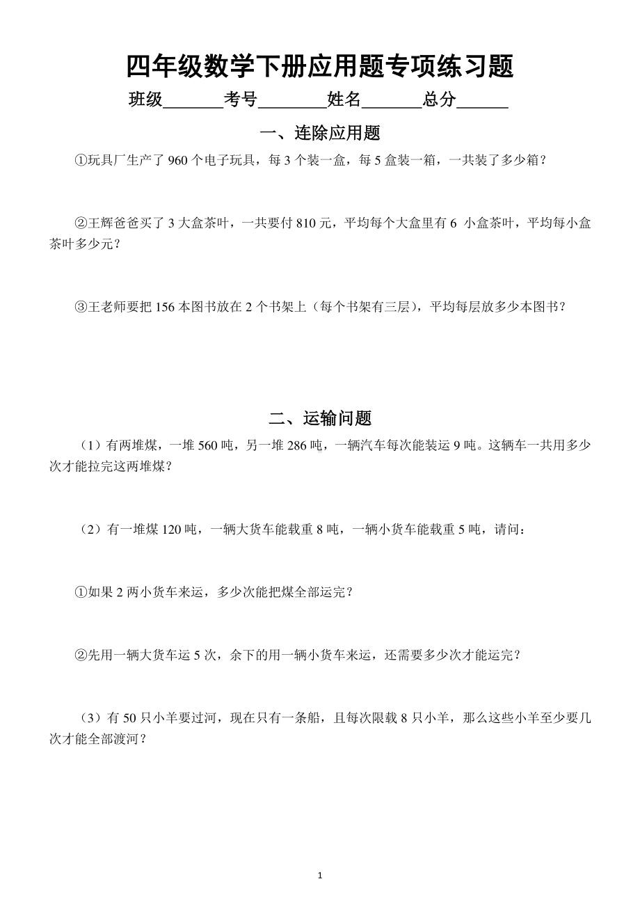 小学数学四年级下册各类型应用题专项练习题（共十八类）.docx_第1页