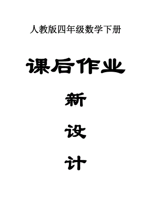 小学数学人教版四年级下册全册课后作业新设计.doc