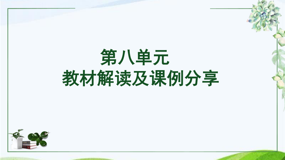 （2021部编版语文） 三年级下册第八单元教材解读PPT课件.pptx_第1页