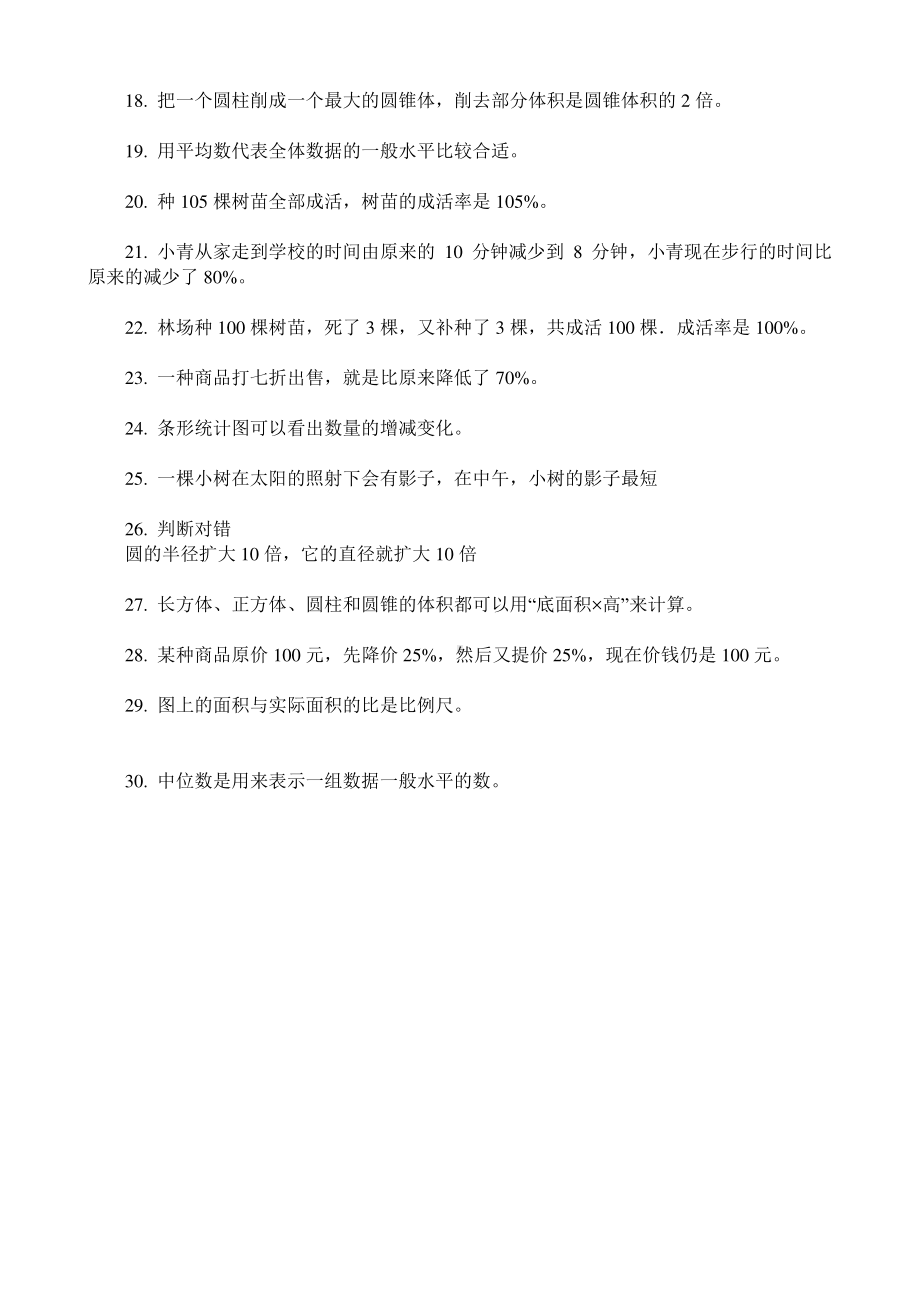 2020六年级数学下册试题-判断题专项练 人教版（无答案）.doc_第2页