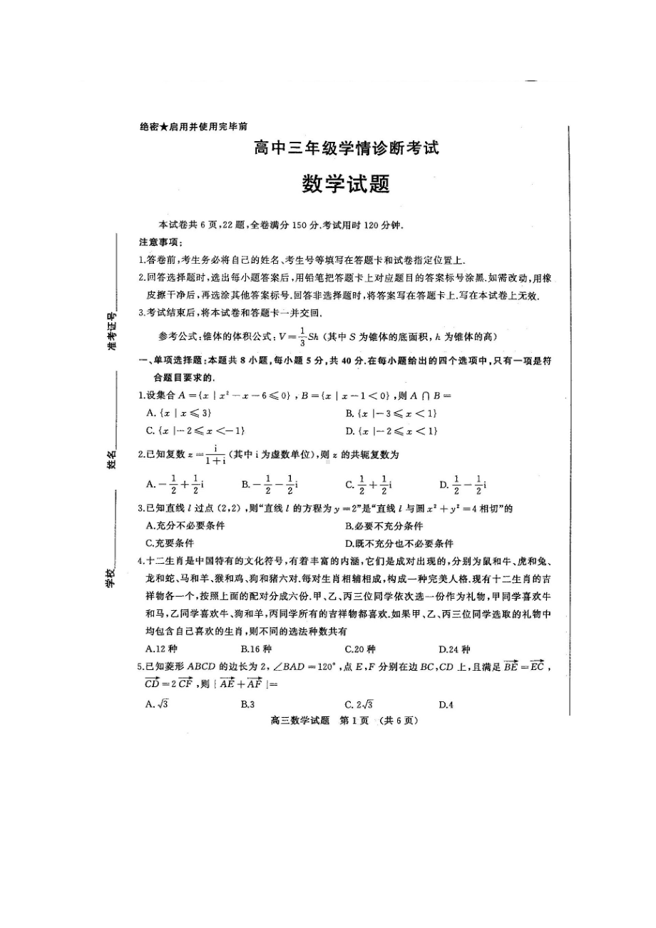 山东省聊城市2020-2021学年第一学期高三学情诊断考试数学试题及答案.doc_第1页