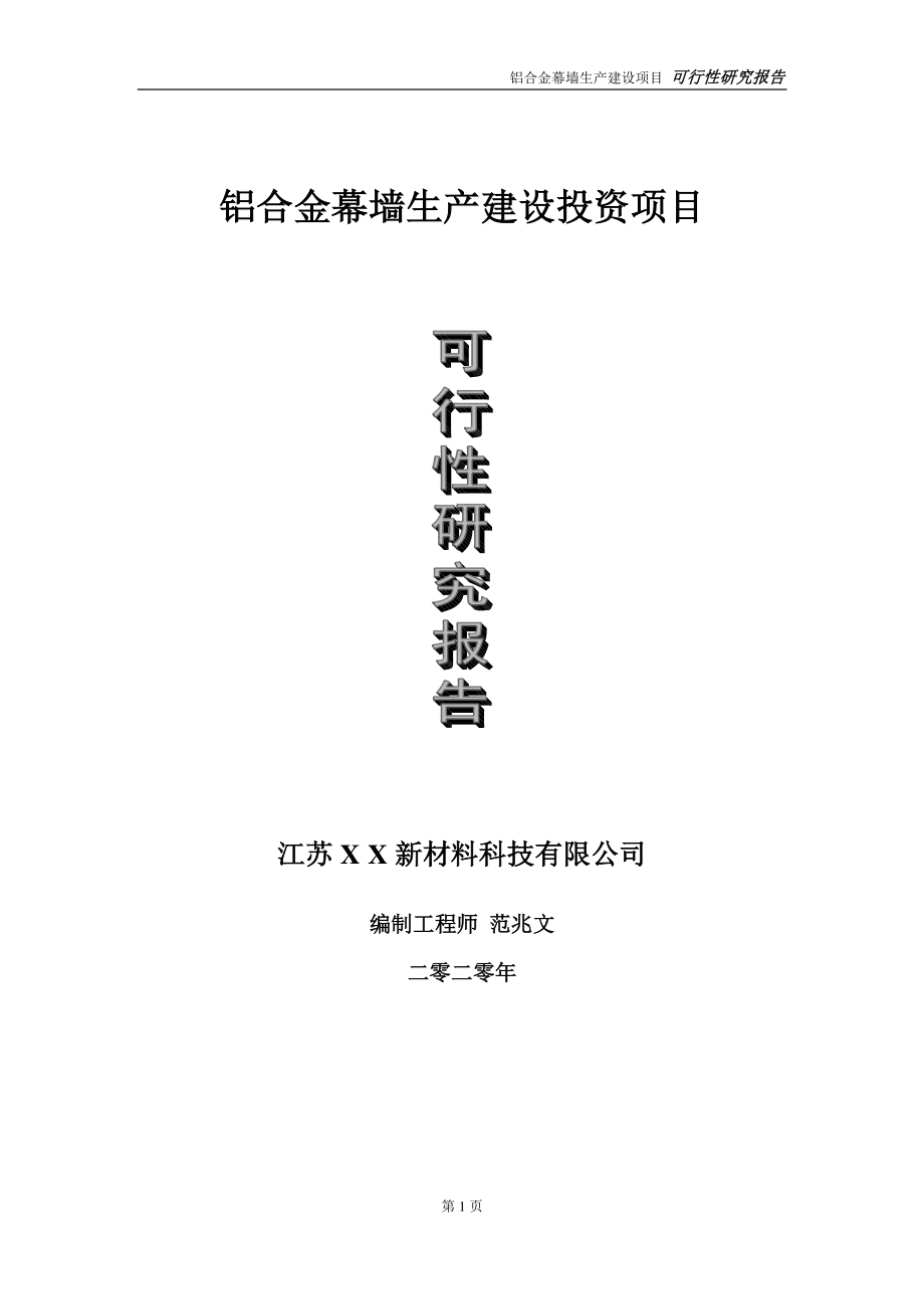 铝合金幕墙生产建设投资项目可行性研究报告-实施方案-立项备案-申请.doc_第1页