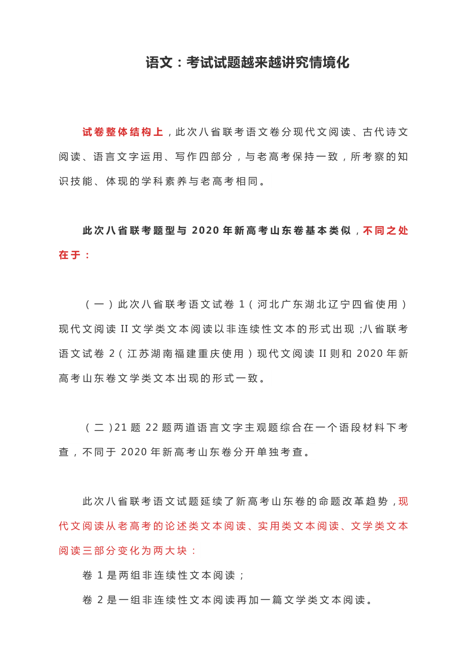 八省联考-语文评析：考试试题越来越讲究情境化.docx_第1页