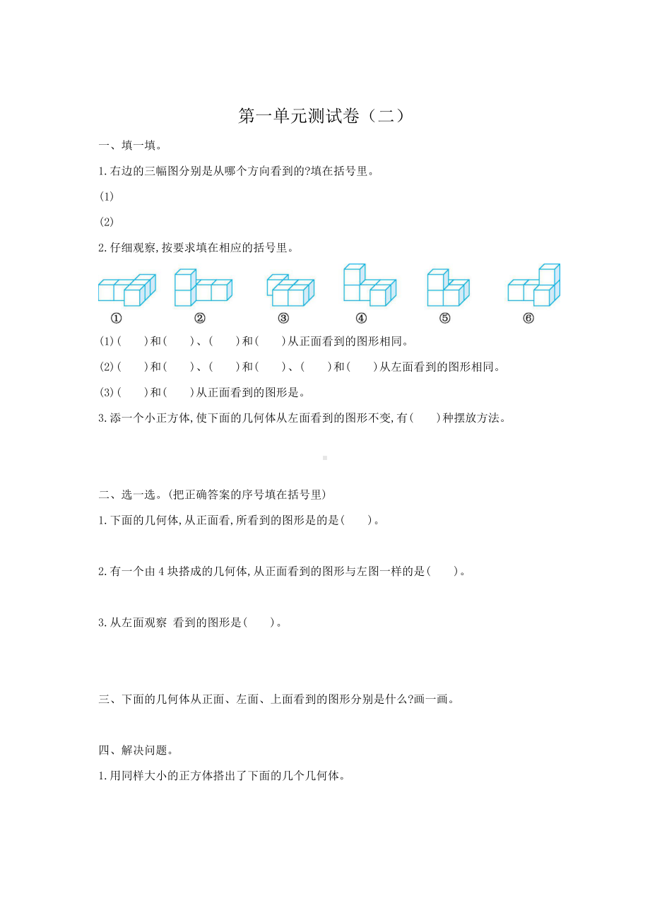 新人教版五年级下册第一单元观察物体（三）考试卷带答案.pdf_第1页