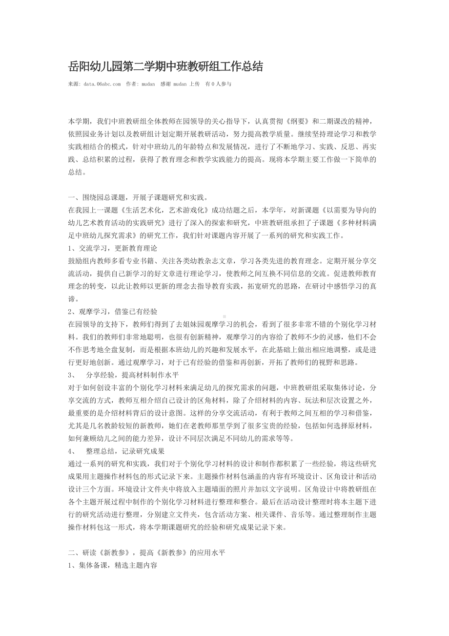 幼儿园第二学期中班教研组工作总结.docx_第1页