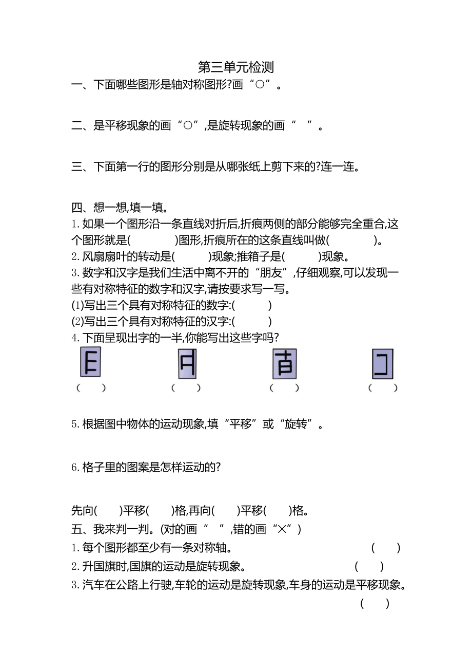 新人教版小学二年级下册数学第三单元《图形的运动（一）》考试卷有答案.pdf_第1页