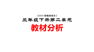 （2021部编版语文） 三年级下册第二单元教材解读PPT课件（图片版,有水印，不可编辑）.pptx