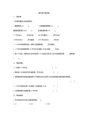 新人教版小学三年级下册数学第五单元《面积》测试卷有答案.pdf