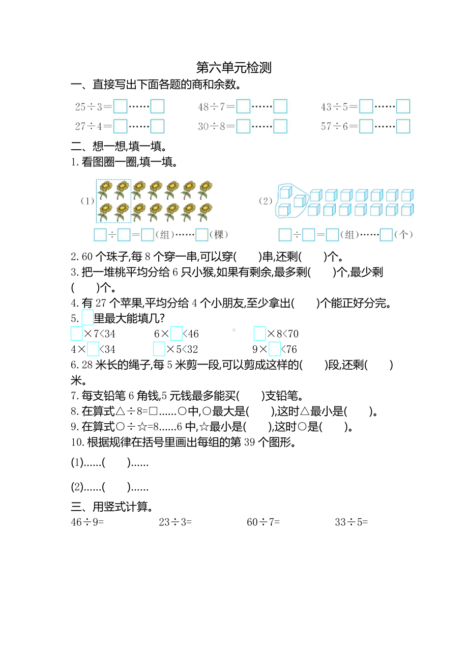 新人教版小学二年级下册数学第六单元《有余数的除法》考试卷有答案.pdf_第1页