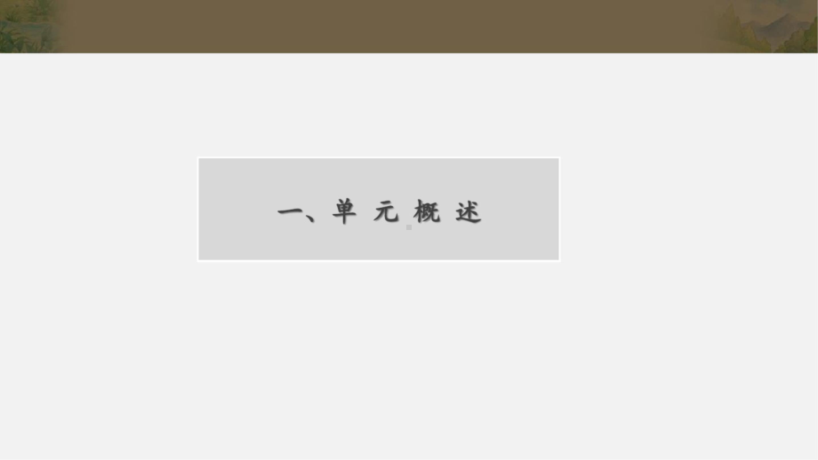 （2021部编版语文） 四年级下册第三单元教材解读PPT课件.ppt_第2页