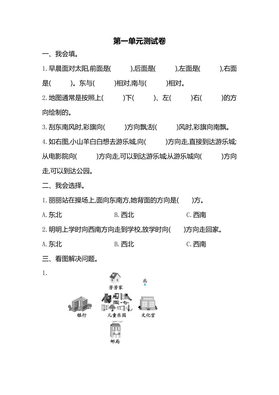 新人教版小学三年级下册数学第一单元《位置与方向（一）》测试卷免费下载有答案.pdf_第1页