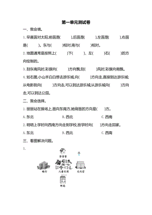 新人教版小学三年级下册数学第一单元《位置与方向（一）》测试卷免费下载有答案.pdf