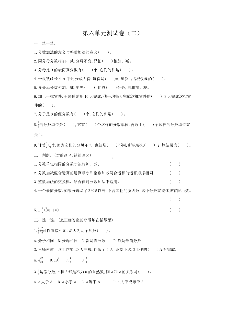 新人教版五年级下册第六单元分数的加法和减法考试卷带答案.pdf_第1页