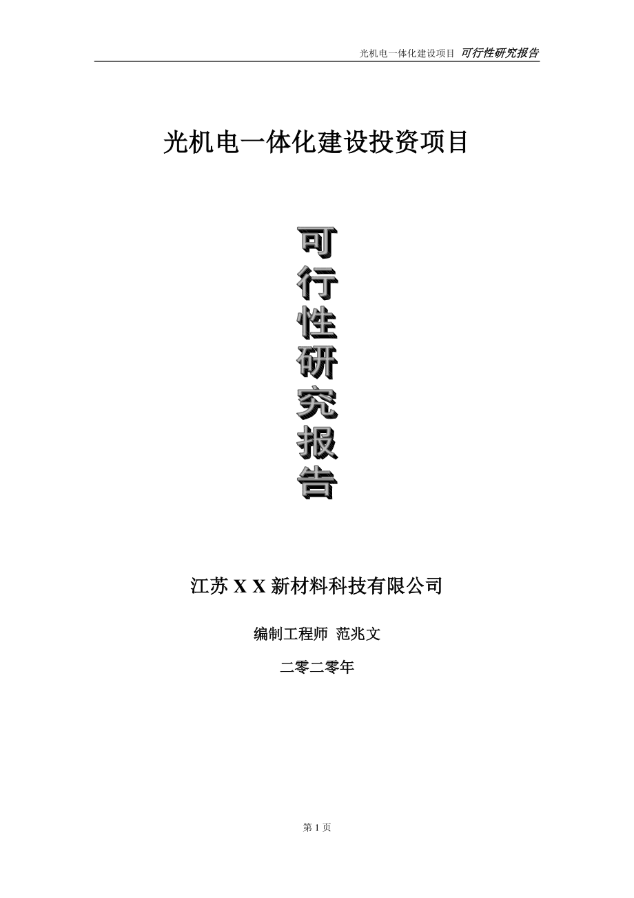 光机电一体化建设投资项目可行性研究报告-实施方案-立项备案-申请.doc_第1页