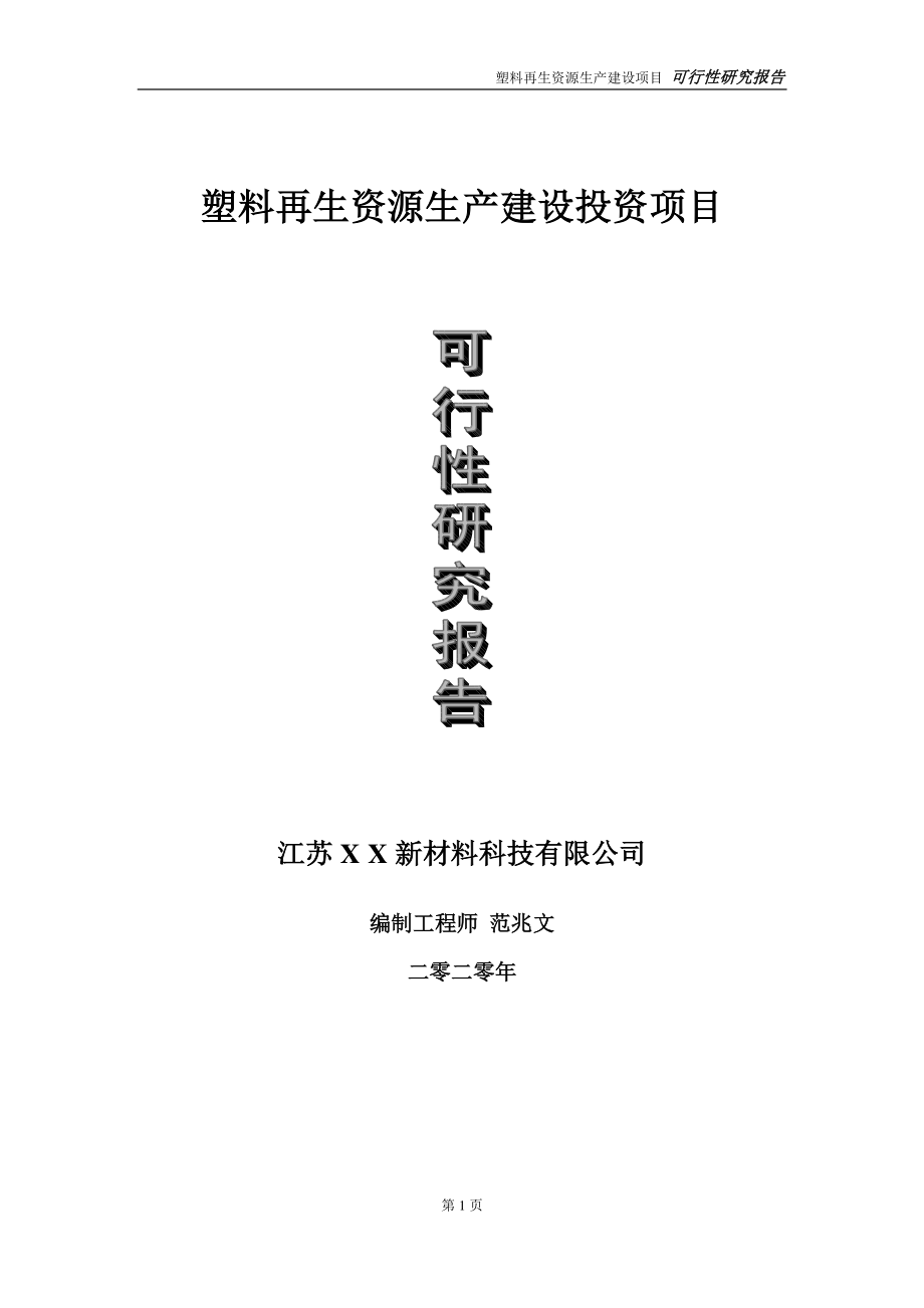 塑料再生资源生产建设投资项目可行性研究报告-实施方案-立项备案-申请.doc_第1页