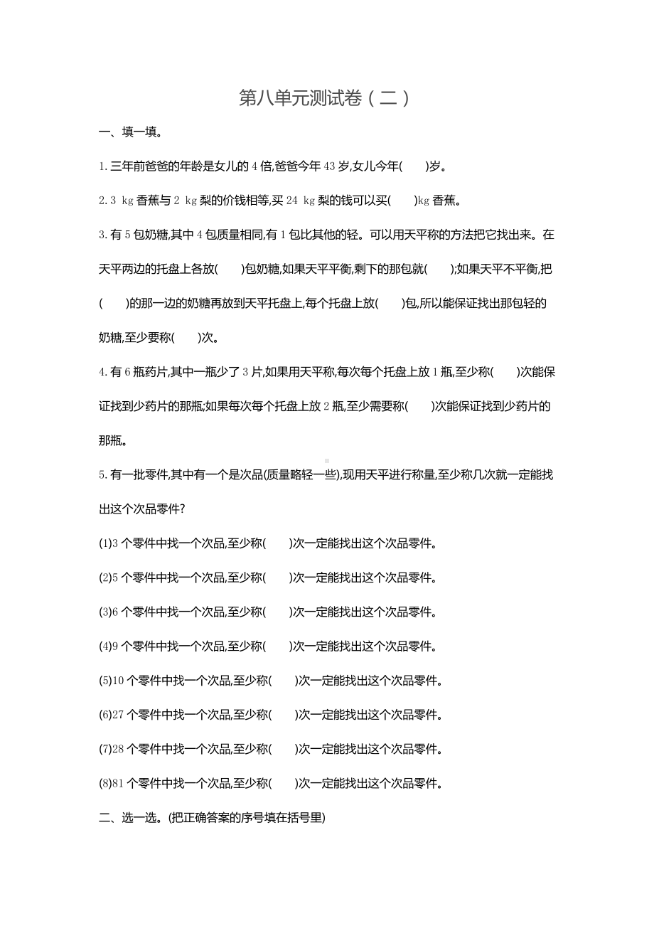 新人教版五年级下册第八单元数学广角-找次品考试卷带答案.pdf_第1页