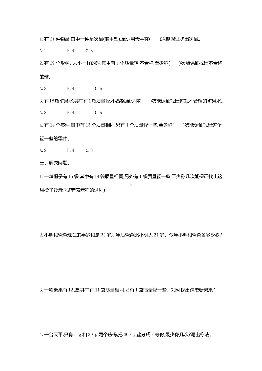 新人教版五年级下册第八单元数学广角-找次品考试卷带答案.pdf_第2页