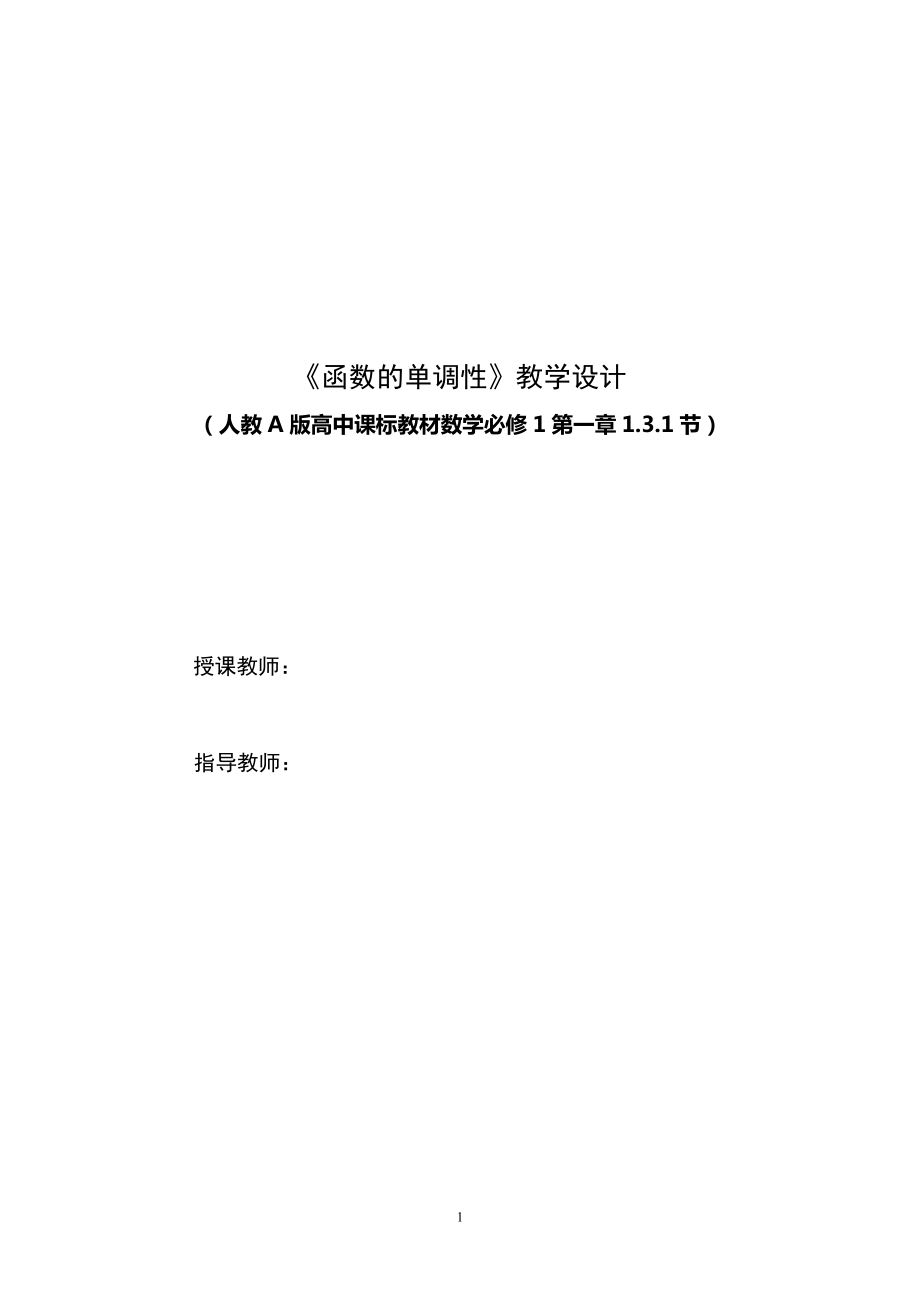 人教A版高中数学必修1第一章《函数的单调性》教学设计+课件+点评（赛课一等奖）.zip